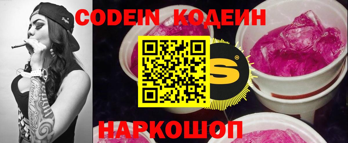 Кодеиновый сироп Lean Purple Drank Славянск-на-Кубани