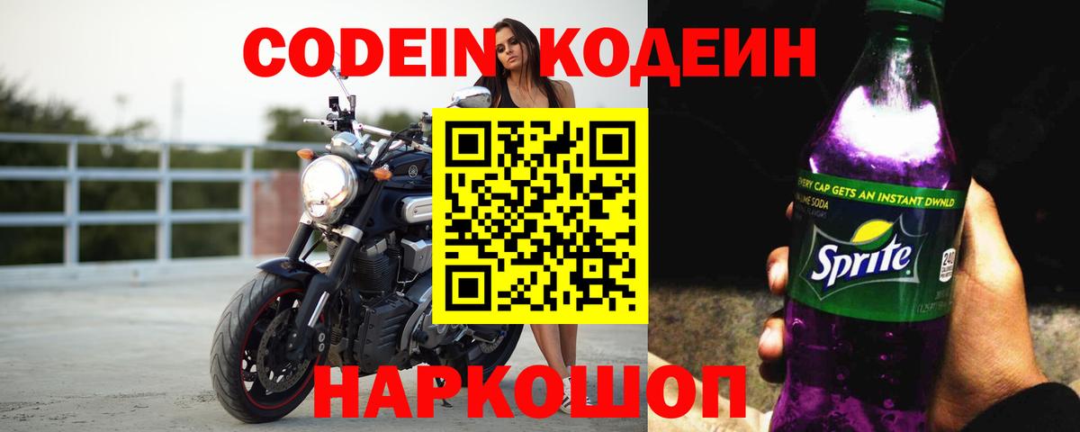 Кодеиновый сироп Lean Purple Drank  Вход с VPN  Славянск-на-Кубани  Codein Purple Drank 